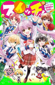 スイッチ!(15) フィナーレは絶体絶命の文化祭!