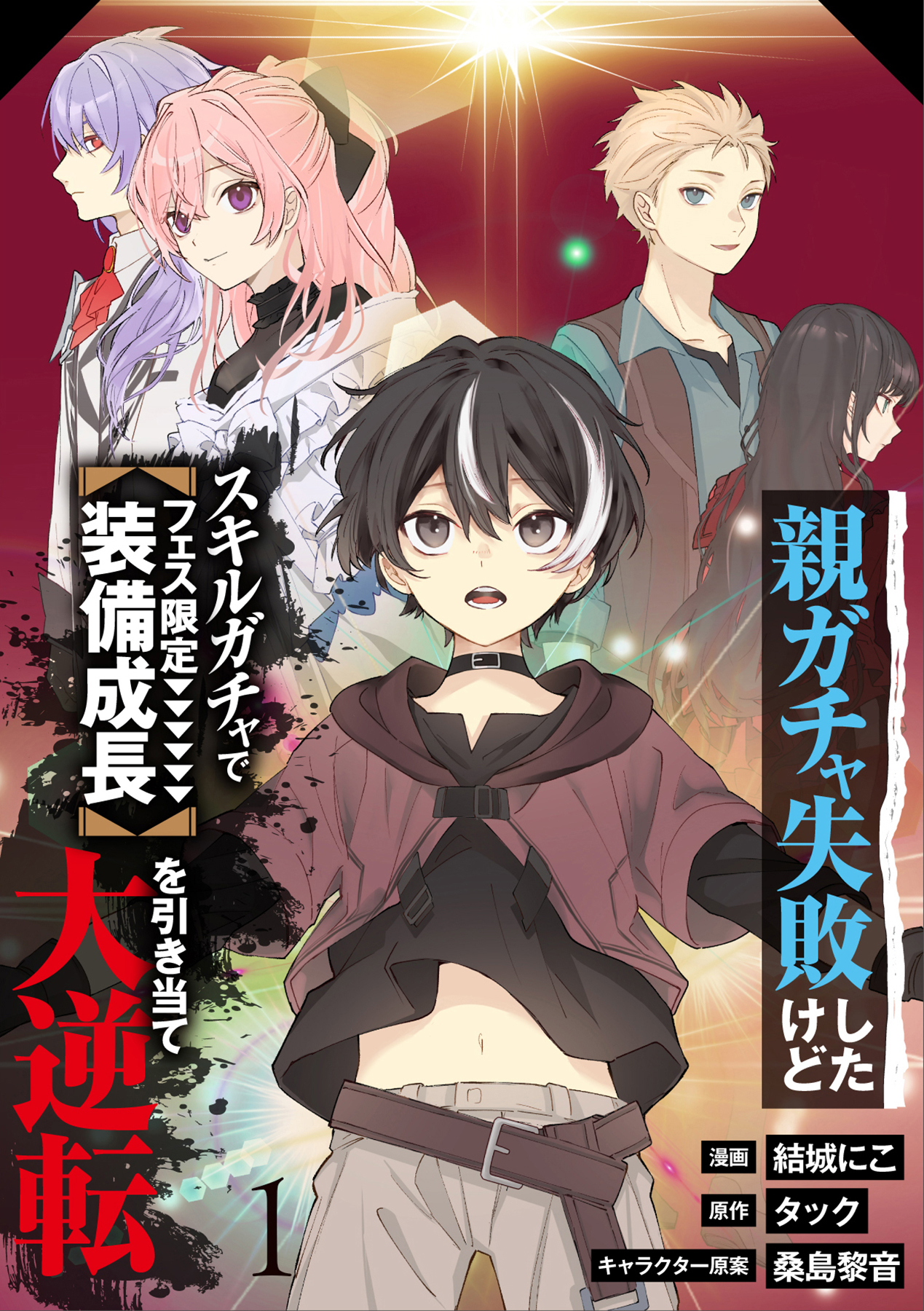 【分冊版】親ガチャ失敗したけどスキルガチャでフェス限定【装備成長】を引き当て大逆転（１）