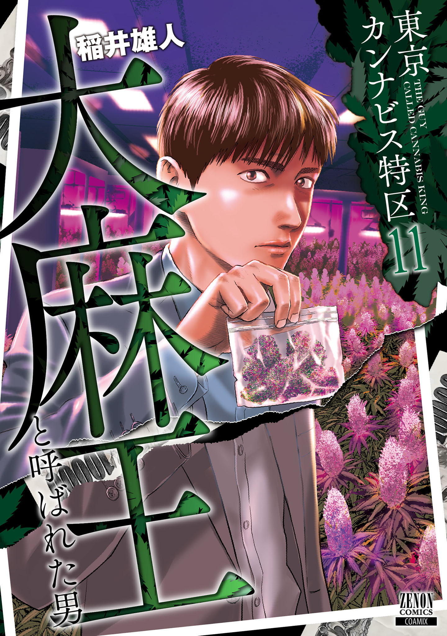 東京カンナビス特区 大麻王と呼ばれた男