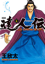 達人伝 ～9万里を風に乗り～ ： 4