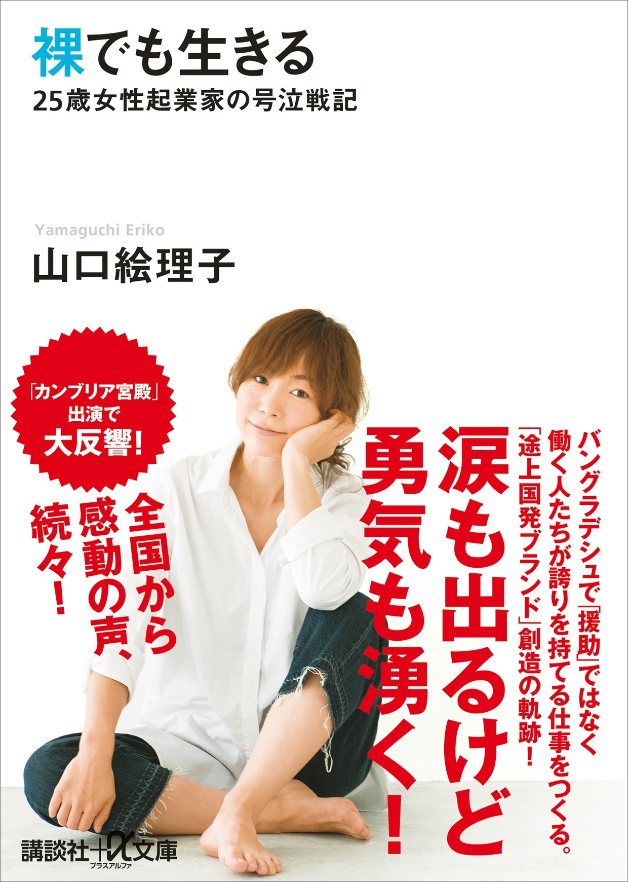 裸でも生きる　～２５歳女性起業家の号泣戦記～