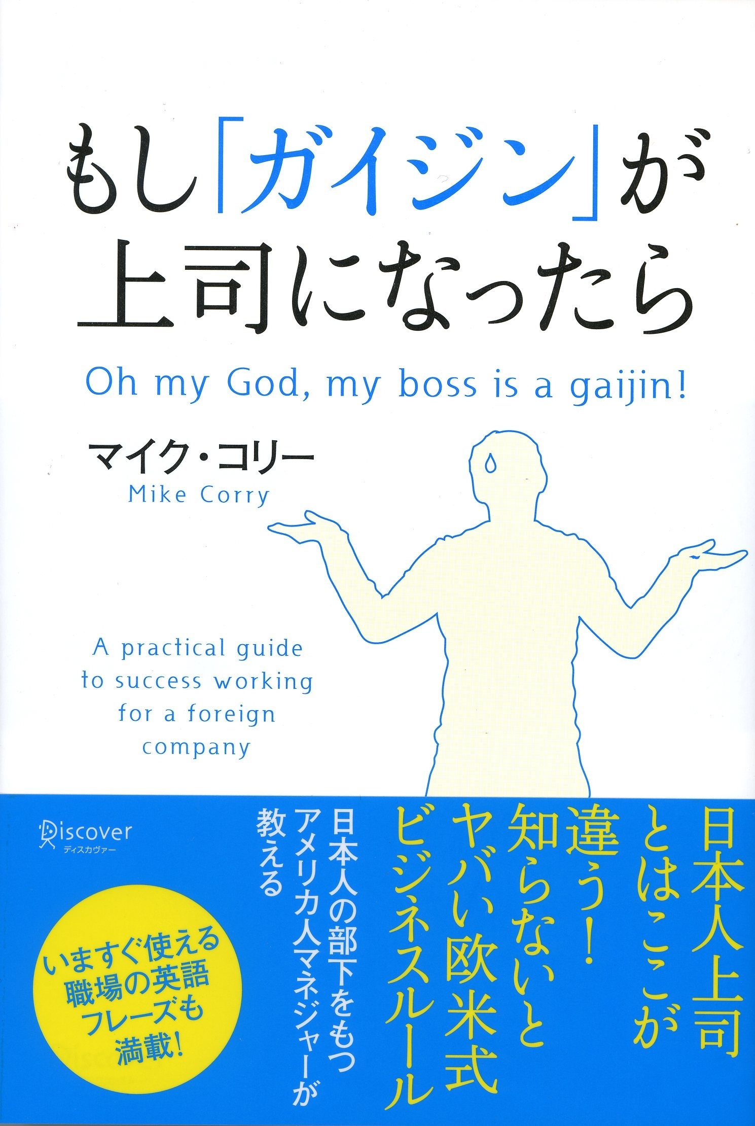 もし「ガイジン」が上司になったら