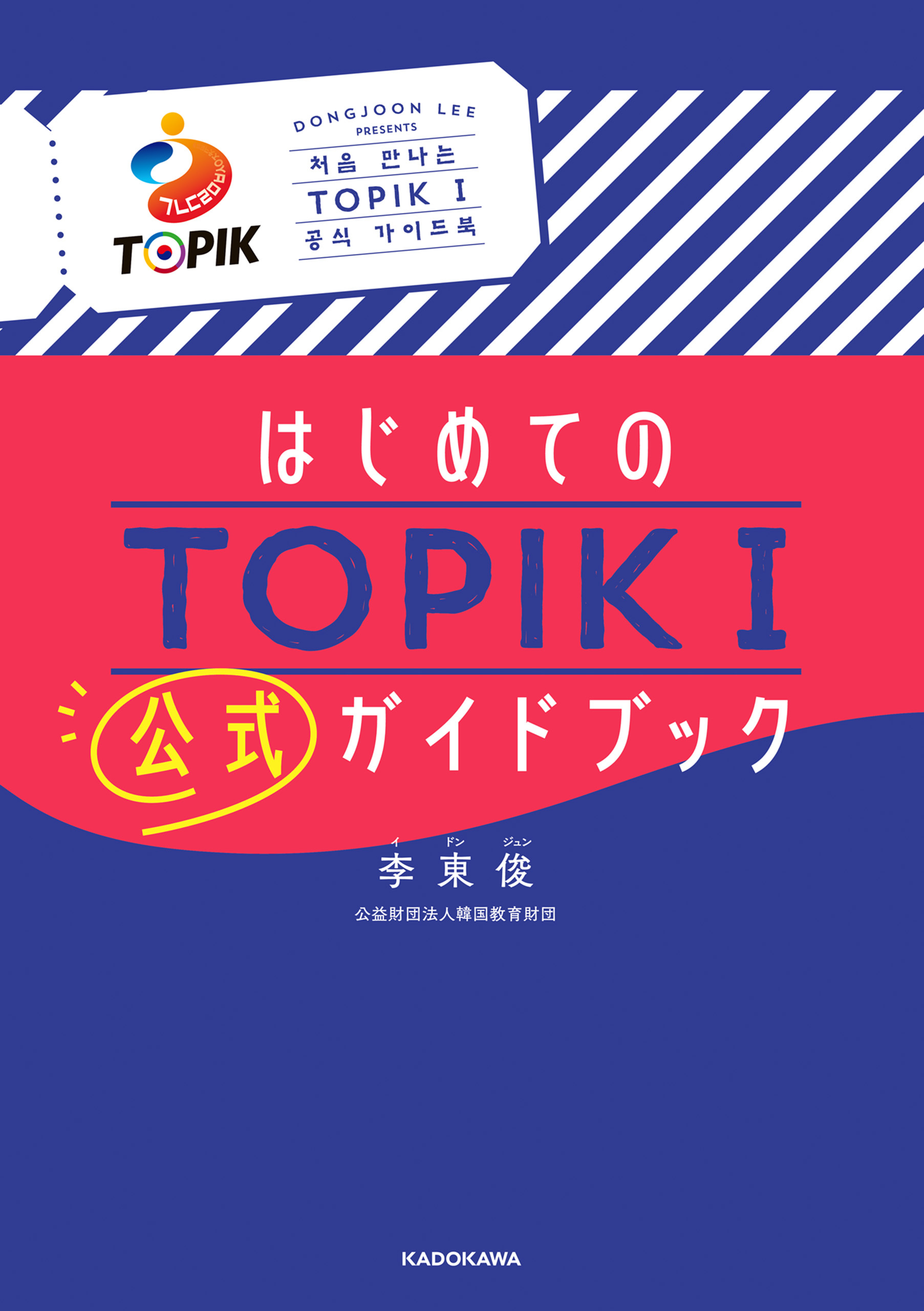 はじめてのTOPIK Ｉ　公式ガイドブック