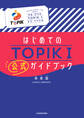 はじめてのTOPIK I 公式ガイドブック