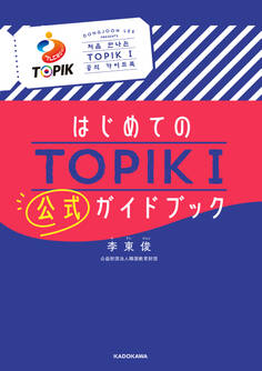 はじめてのTOPIK I 公式ガイドブック