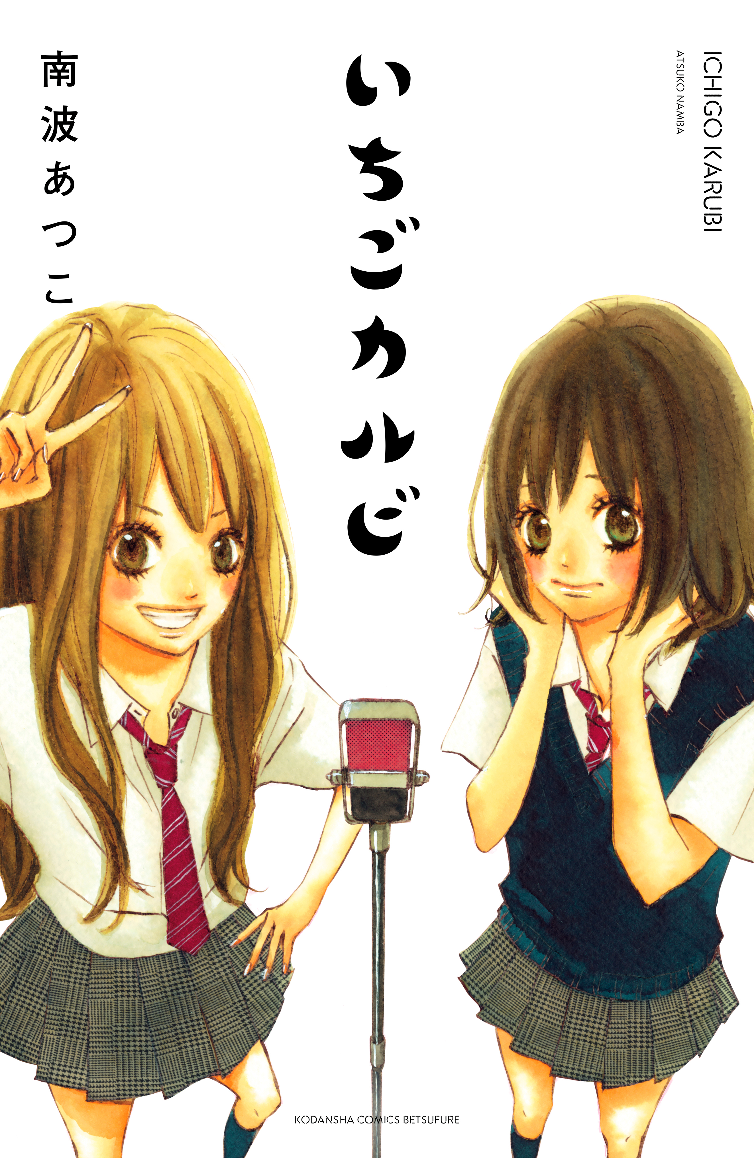 いちごカルビ　電子新装版