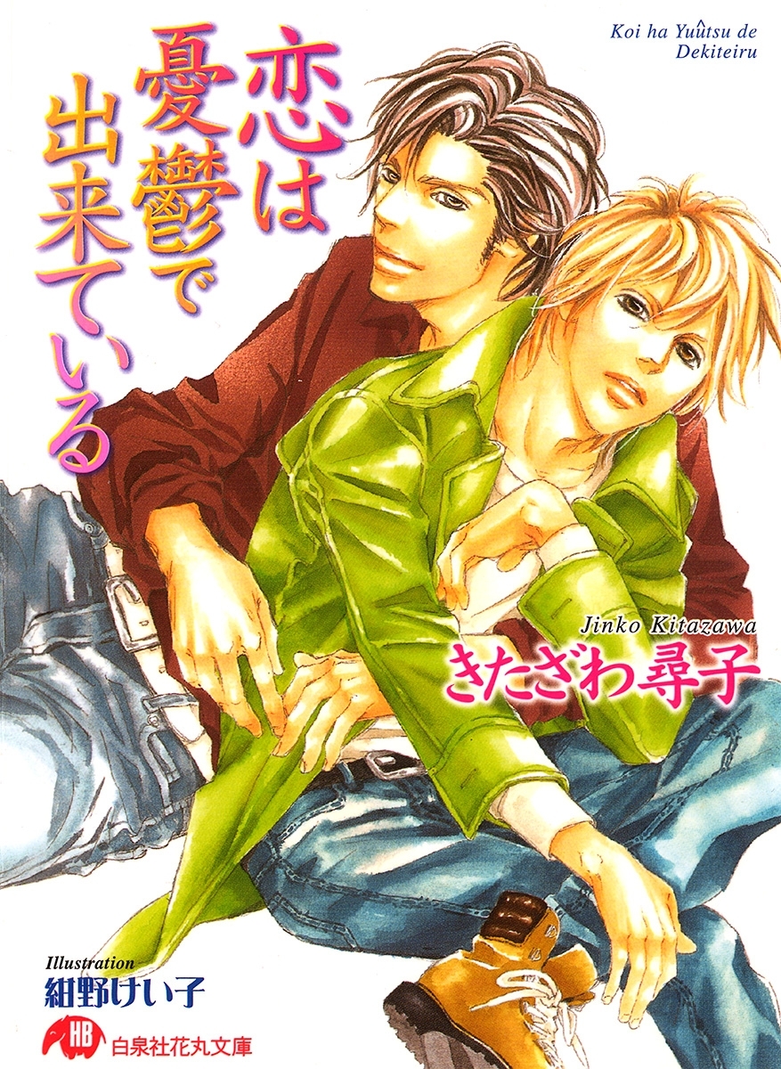 恋は憂鬱で出来ている