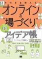 そのまま使える オンラインの“場づくり”アイデア帳 会社でも学校でもアレンジ自在な30パターン