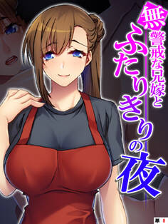 無警戒な兄嫁とふたりきりの夜 【単話】