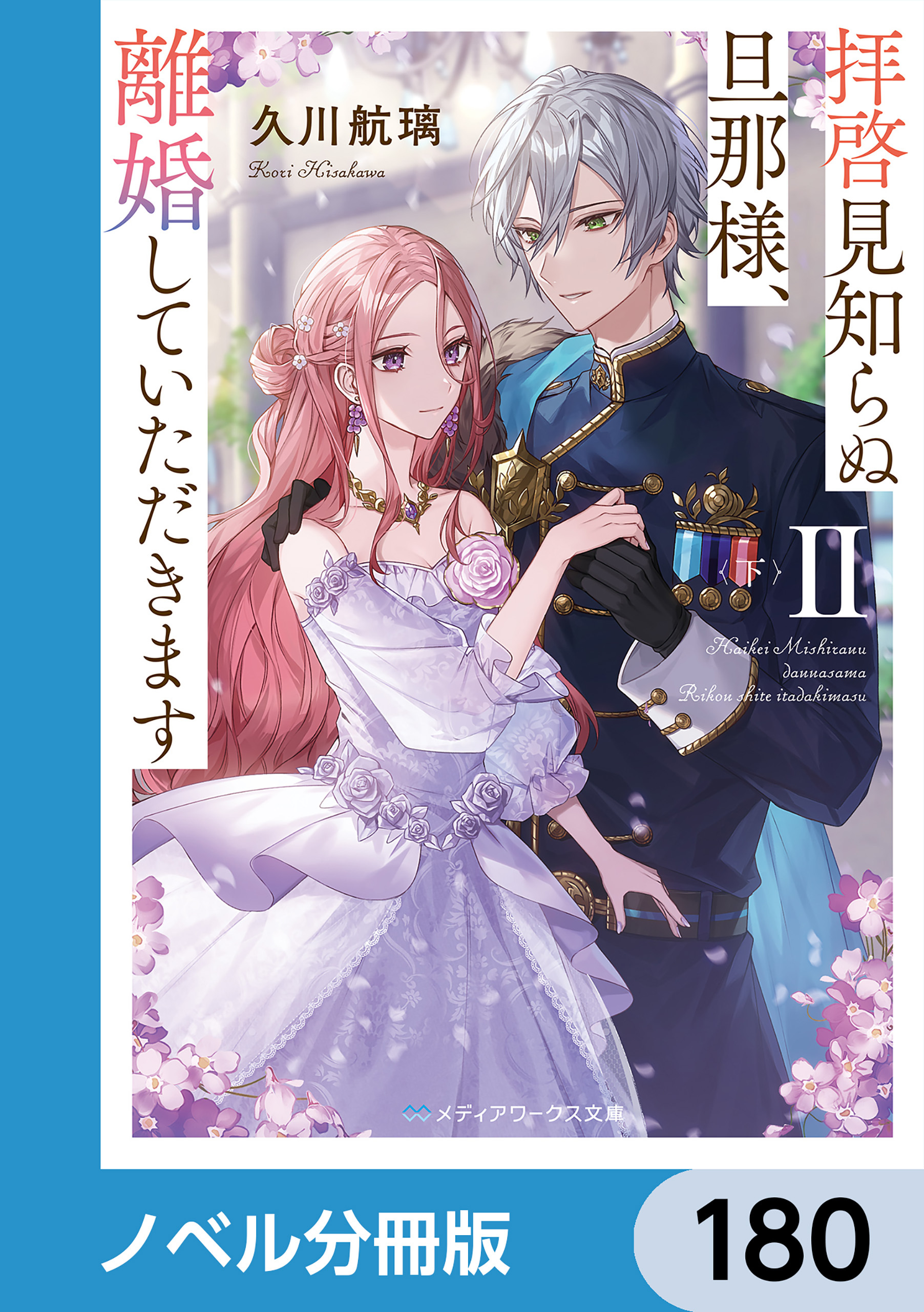 拝啓見知らぬ旦那様、離婚していただきます【ノベル分冊版】　180