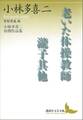 老いた体操教師・瀧子其他 小林多喜二初期作品集 曾根博義編
