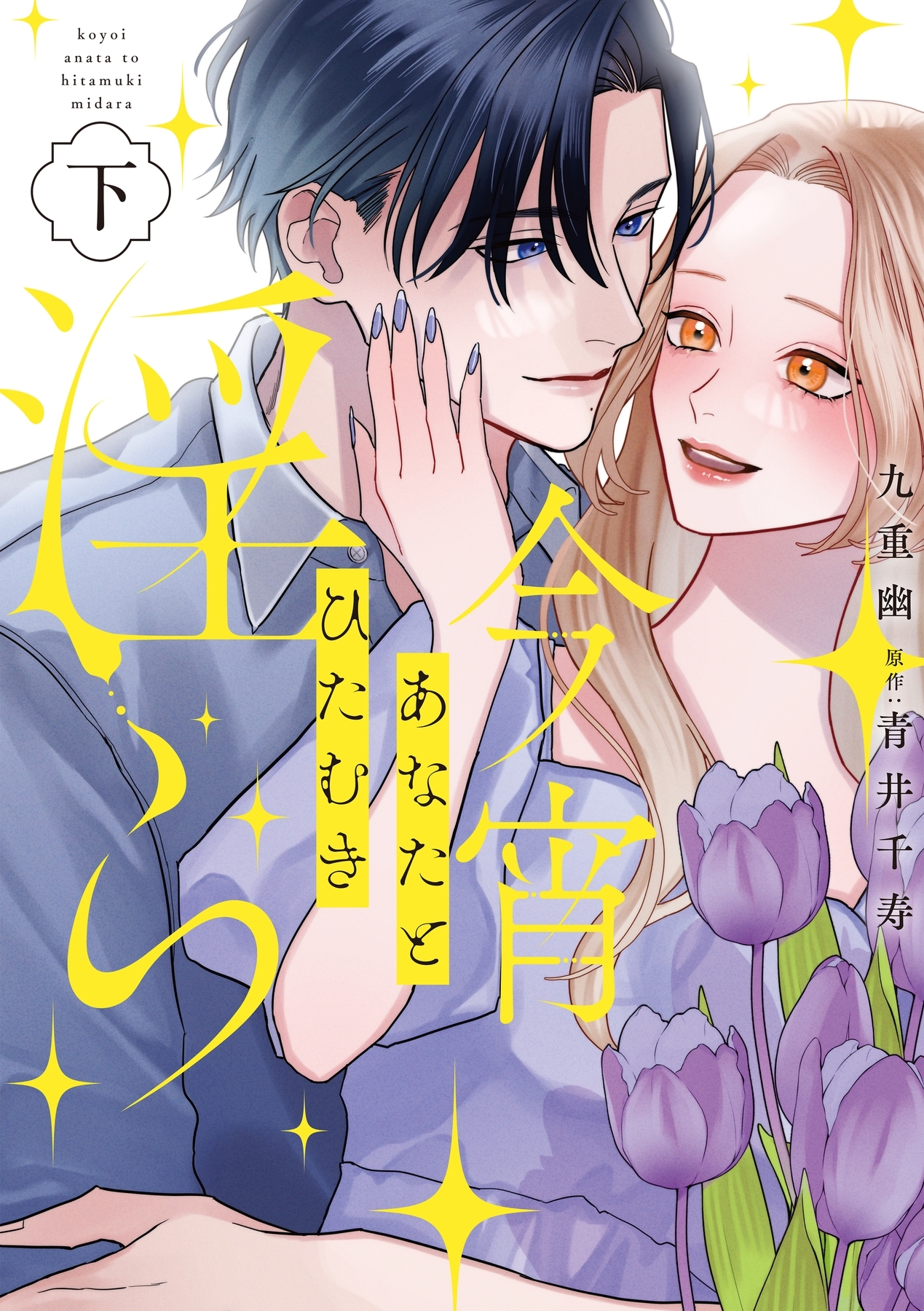 今宵あなたとひたむき淫ら【電子限定特典付き】【コミックス版】