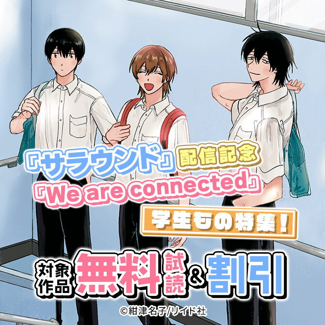 『サラウンド』『We are connected』配信記念、学生もの特集!無料+最大50%オフ!