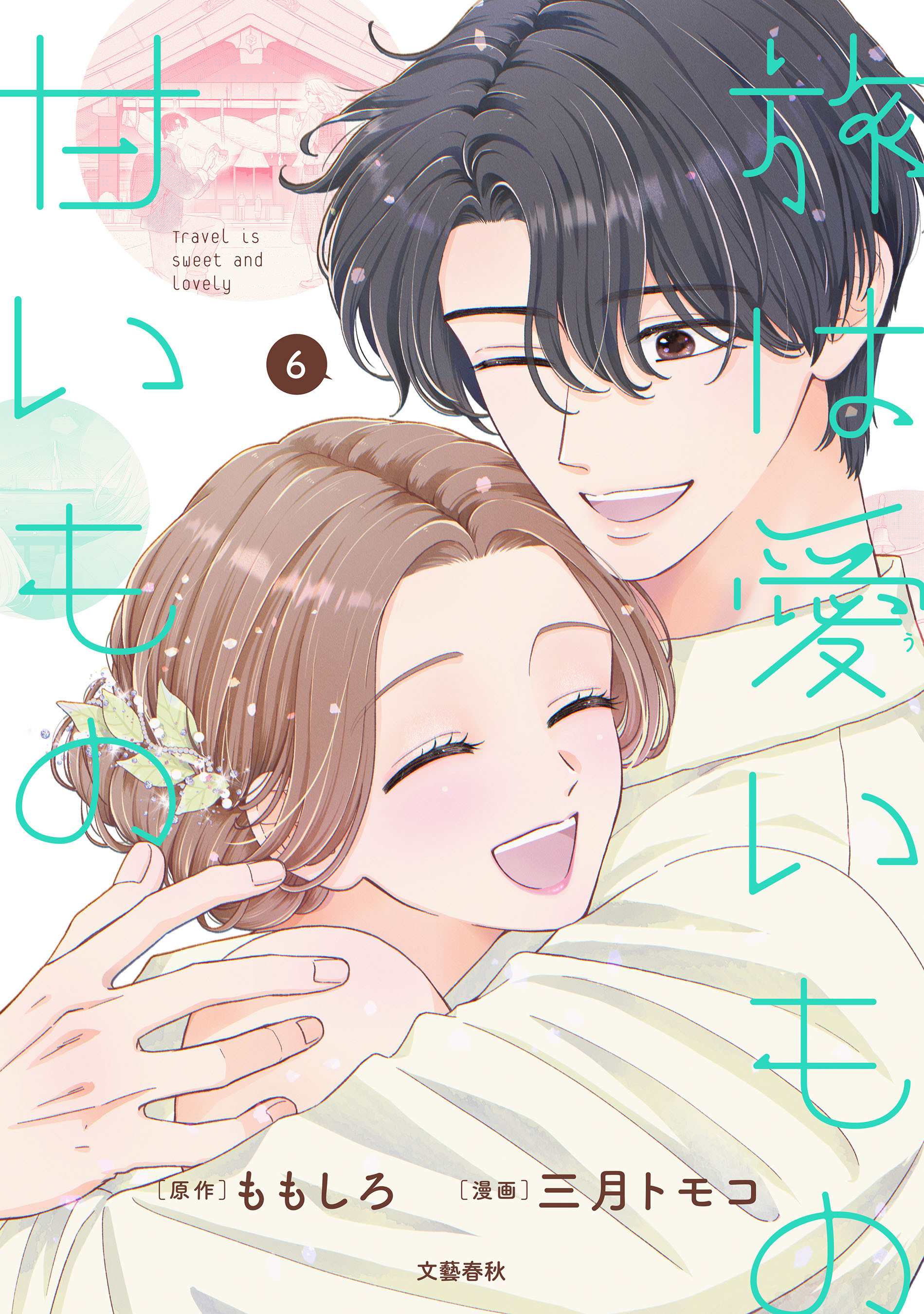 旅は愛いもの甘いもの 6【限定描き下ろしまんが付き】