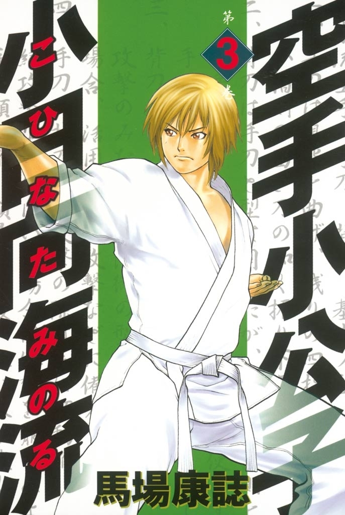 【期間限定　無料お試し版　閲覧期限2026年4月16日】空手小公子　小日向海流（３）