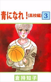 青になれ！（高校編）3