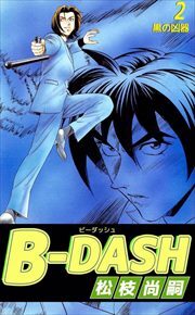 Ｂ－ＤＡＳＨ2