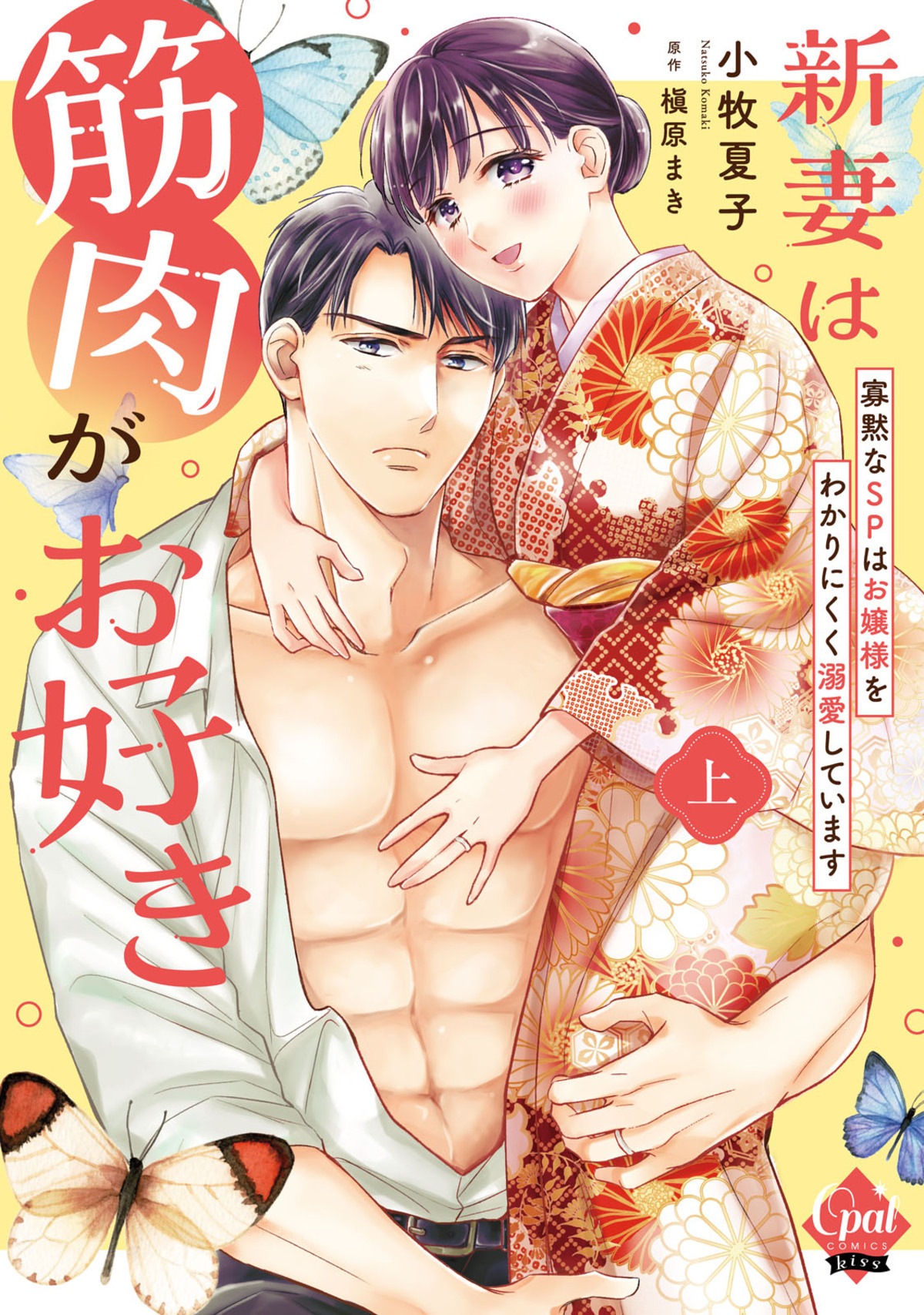 新妻は筋肉がお好き 寡黙なＳＰはお嬢様をわかりにくく溺愛しています 上【単行本版】【電子限定ペーパー付】