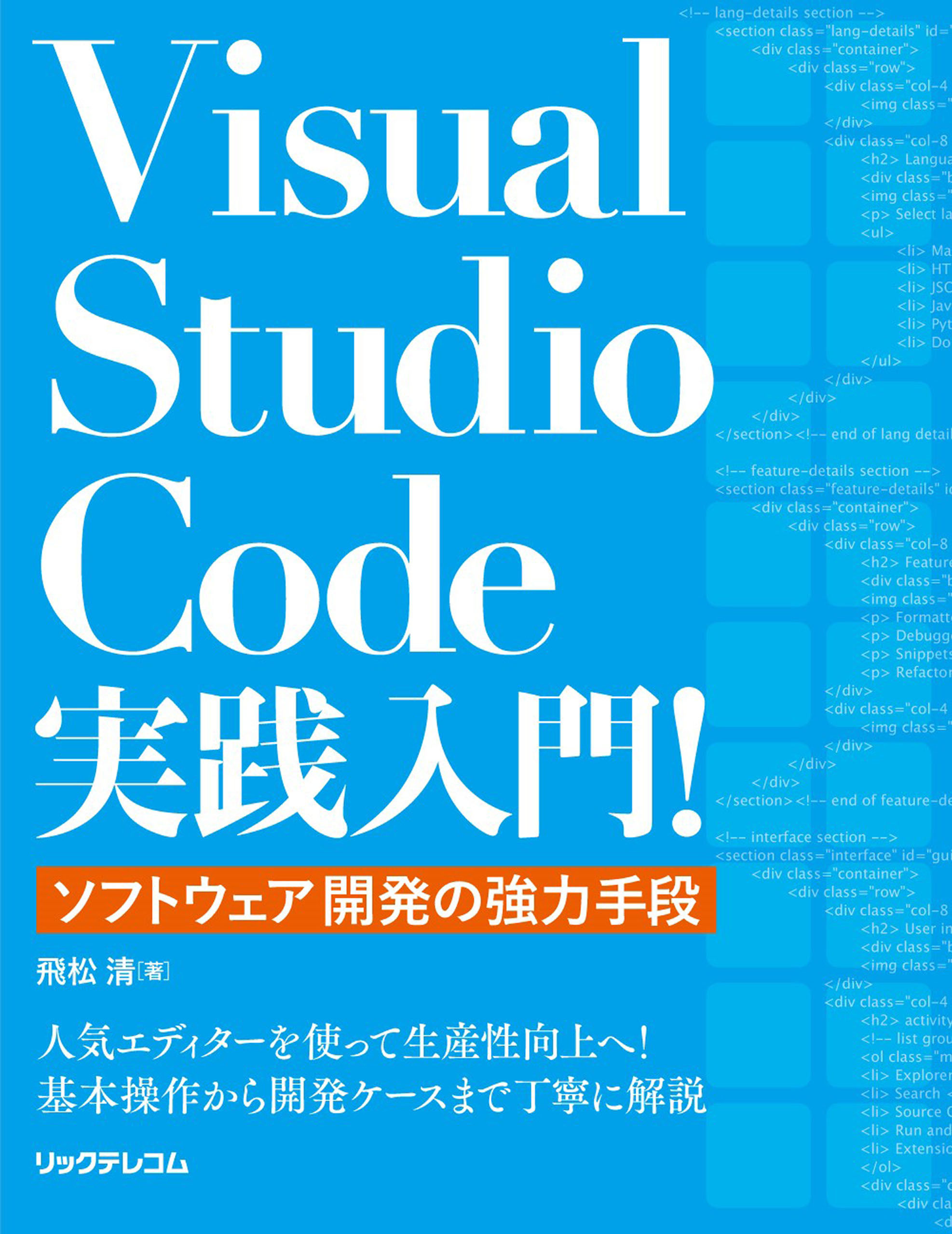 Visual Studio Code実践入門！～ソフトウェア開発の強力手段～