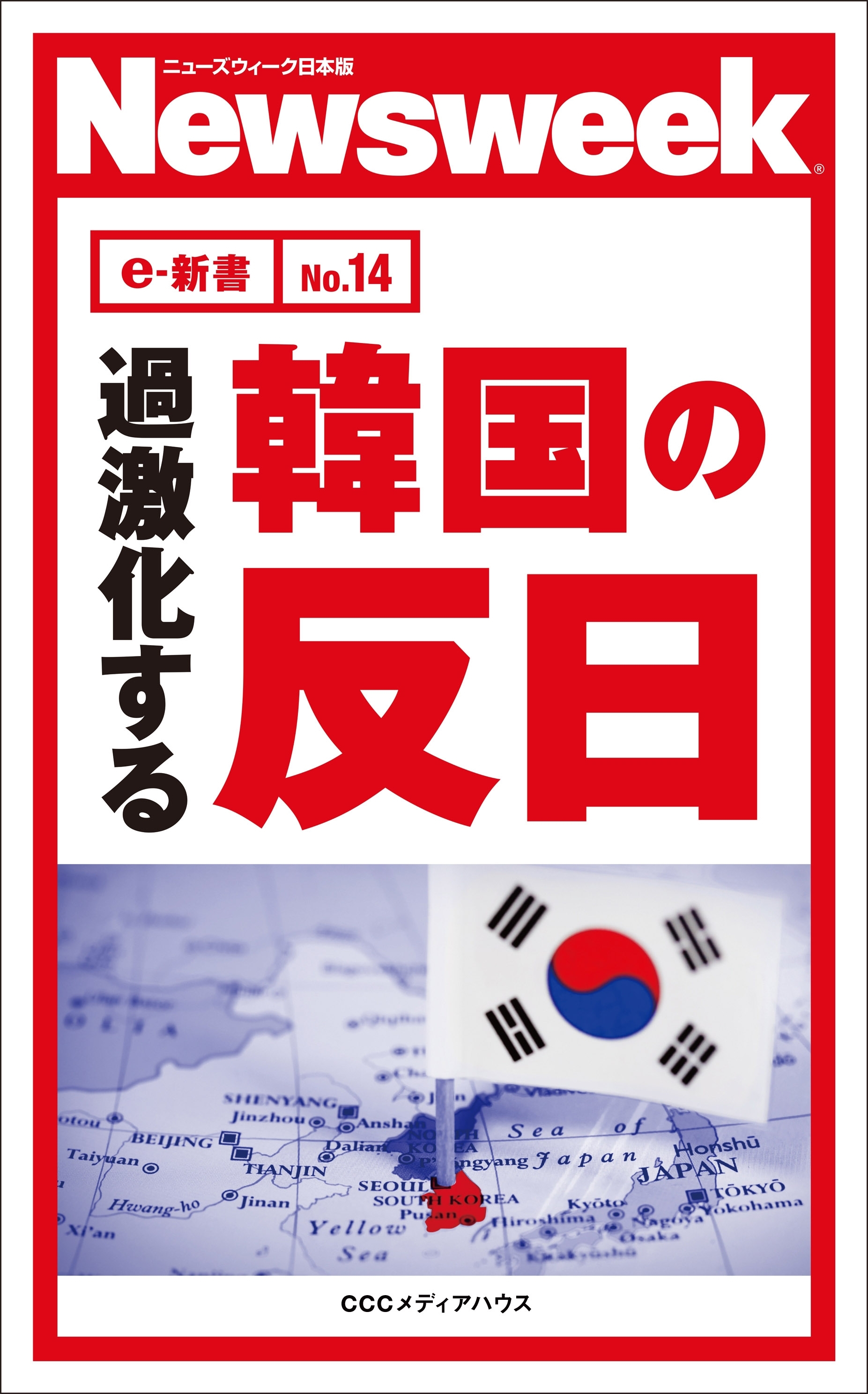 過激化する韓国の反日(ニューズウィーク日本版e-新書No.14)