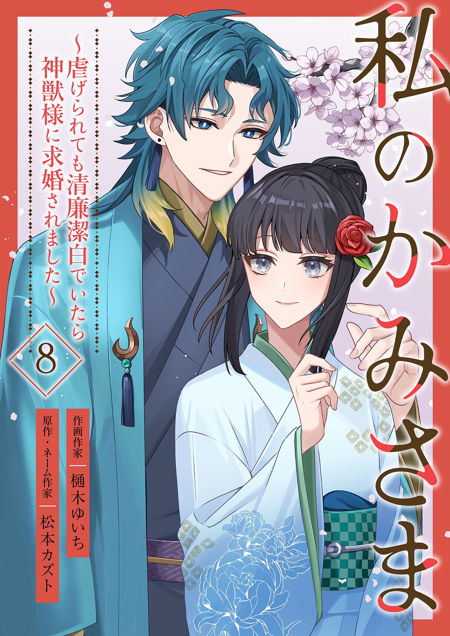私のかみさま～虐げられても清廉潔白でいたら神獣様に求婚されました～ 8