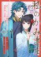 私のかみさま~虐げられても清廉潔白でいたら神獣様に求婚されました~ 8