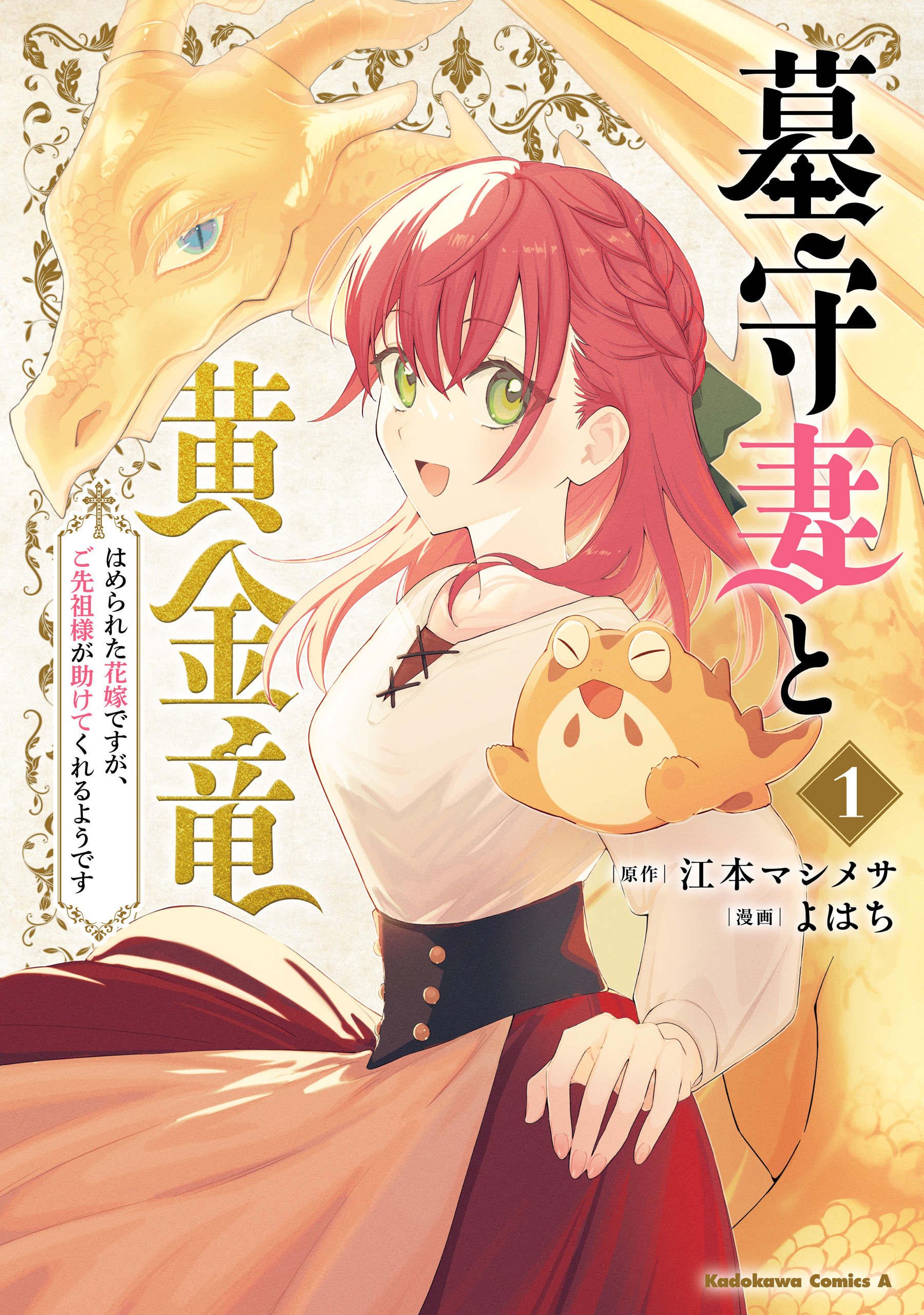 墓守妻と黄金竜　はめられた花嫁ですが、ご先祖様が助けてくれるようです　（１）