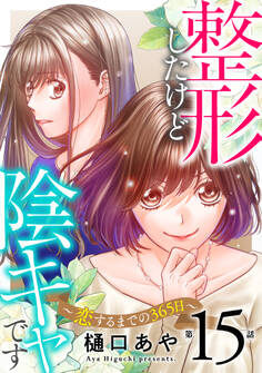 整形したけど陰キャです~恋するまでの365日~15