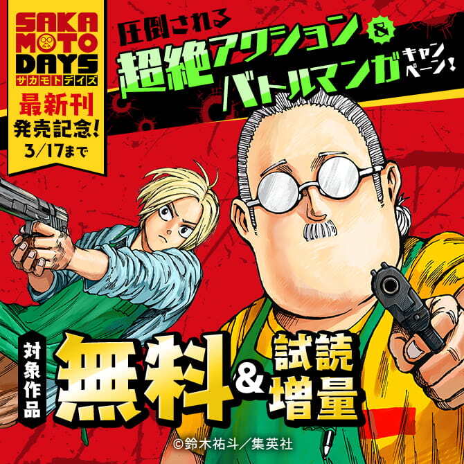 『SAKAMOTO DAYS』最新刊発売記念！圧倒される超絶アクション＆バトルマンガキャンペーン！