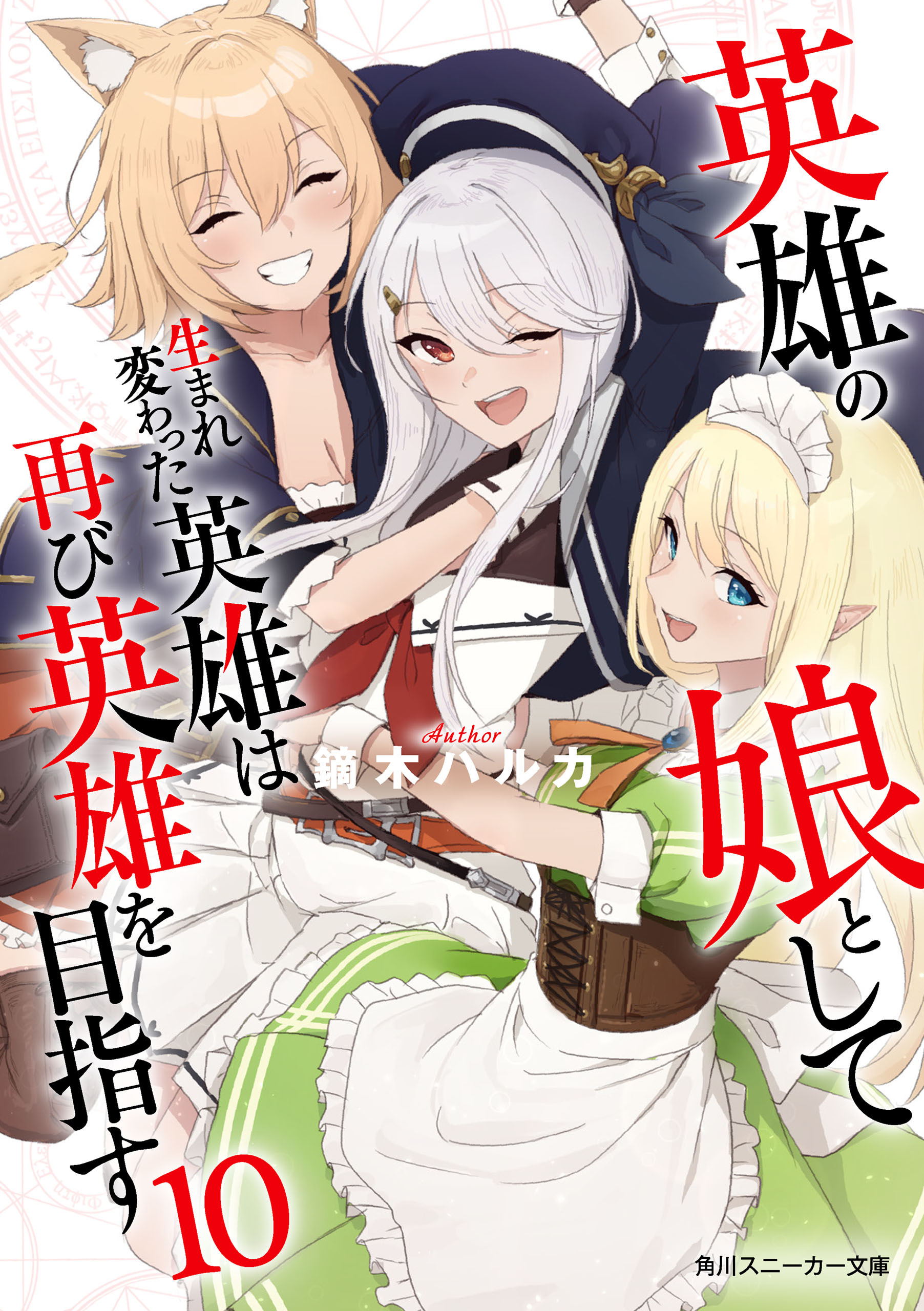 英雄の娘として生まれ変わった英雄は再び英雄を目指す