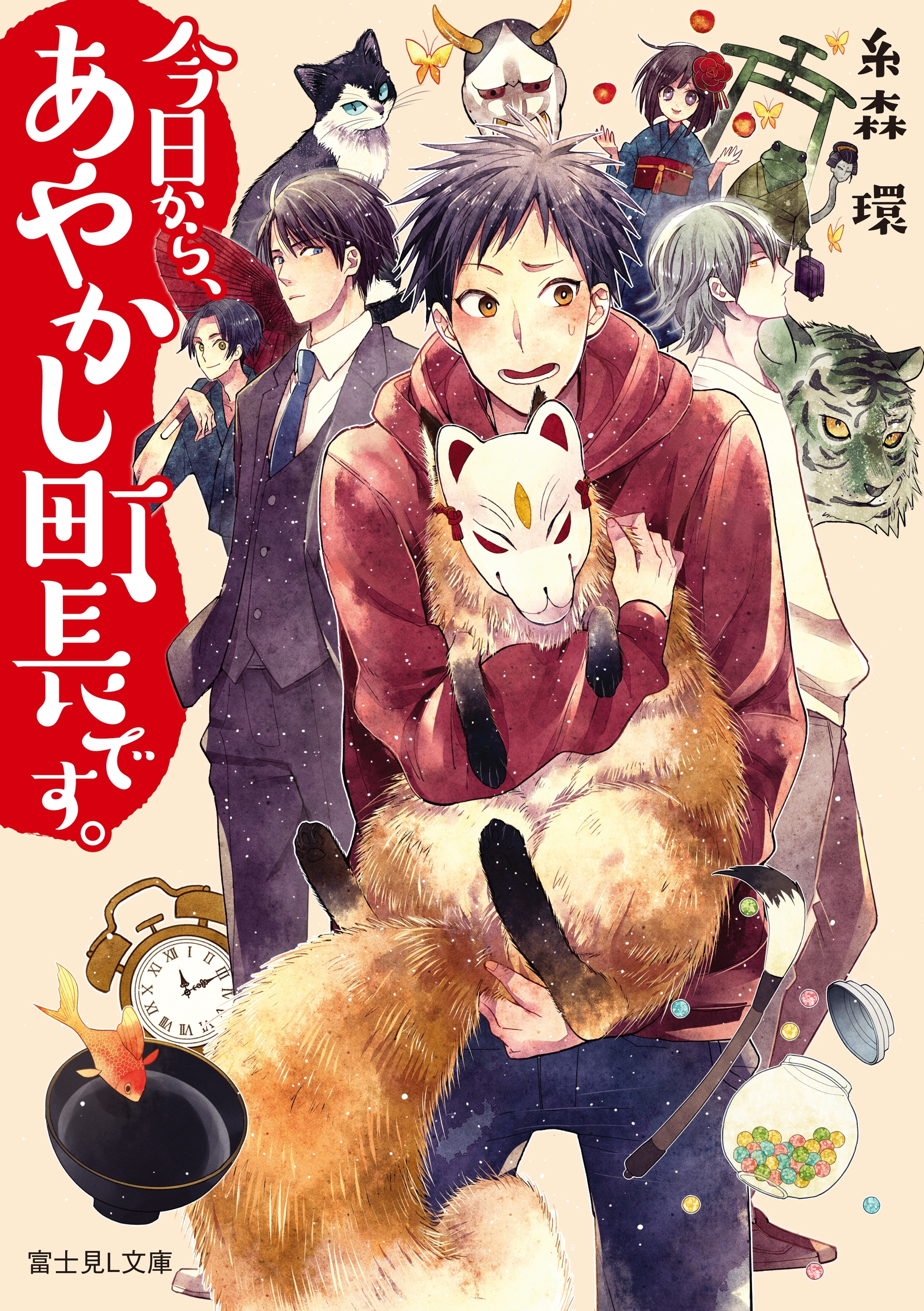 今日から、あやかし町長です。