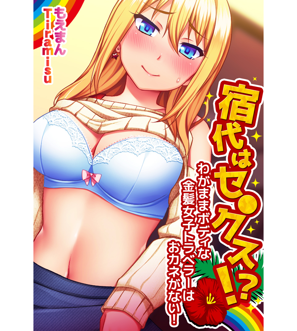 宿代はセ●クス！？わがままボディな金髪女子トラベラーはおカネがない！【合本版】