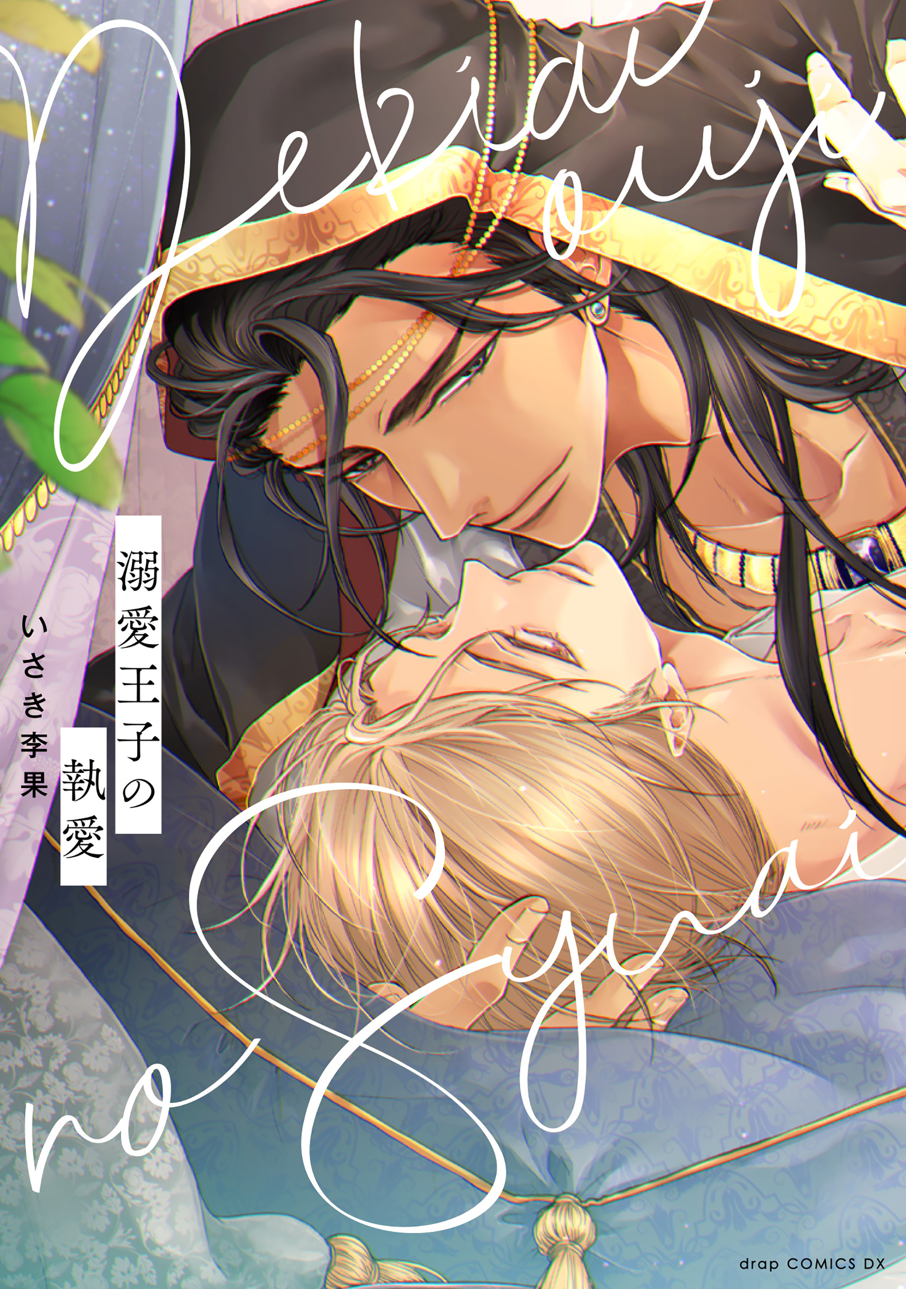 溺愛王子の執愛