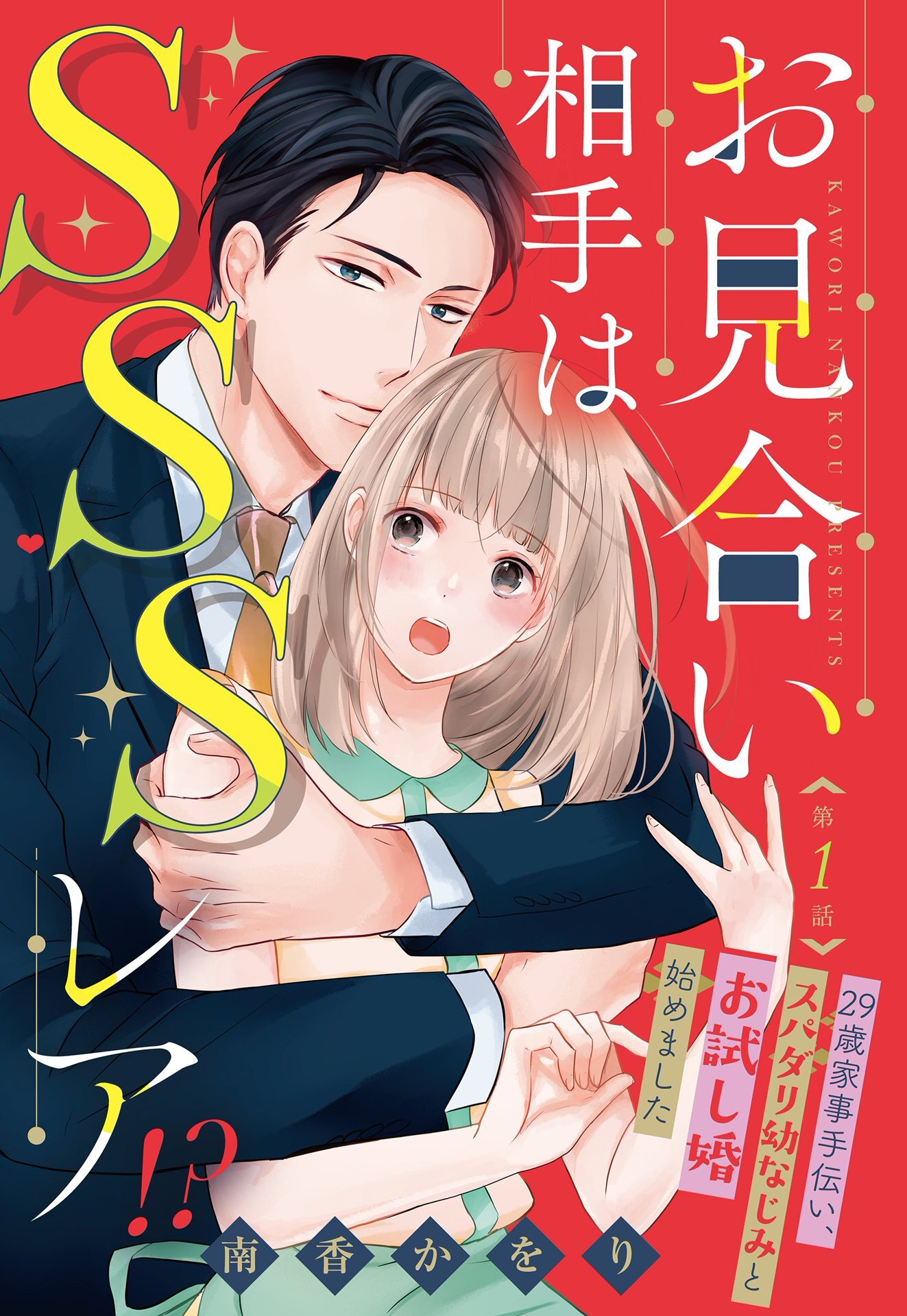 【期間限定　無料お試し版】お見合い相手はSSSレア！？ 29歳家事手伝い、スパダリ幼なじみとお試し婚始めました【単話売】 1話
