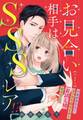 【期間限定 無料お試し版】お見合い相手はSSSレア!? 29歳家事手伝い、スパダリ幼なじみとお試し婚始めました【単話売】 1話