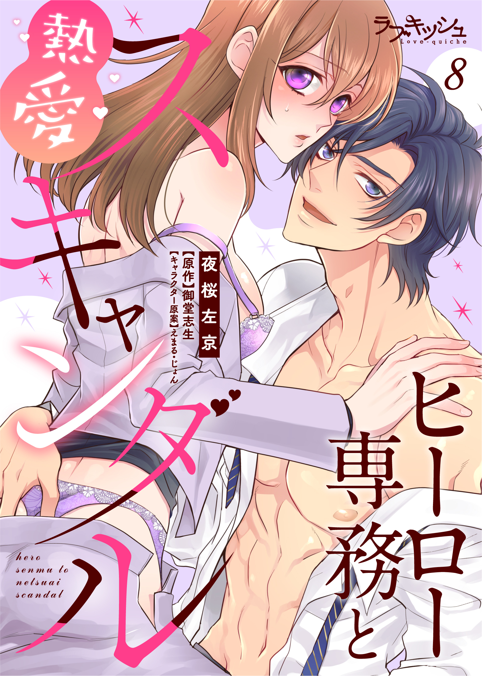 ヒーロー専務と熱愛スキャンダル