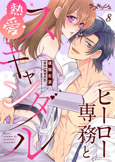ヒーロー専務と熱愛スキャンダル