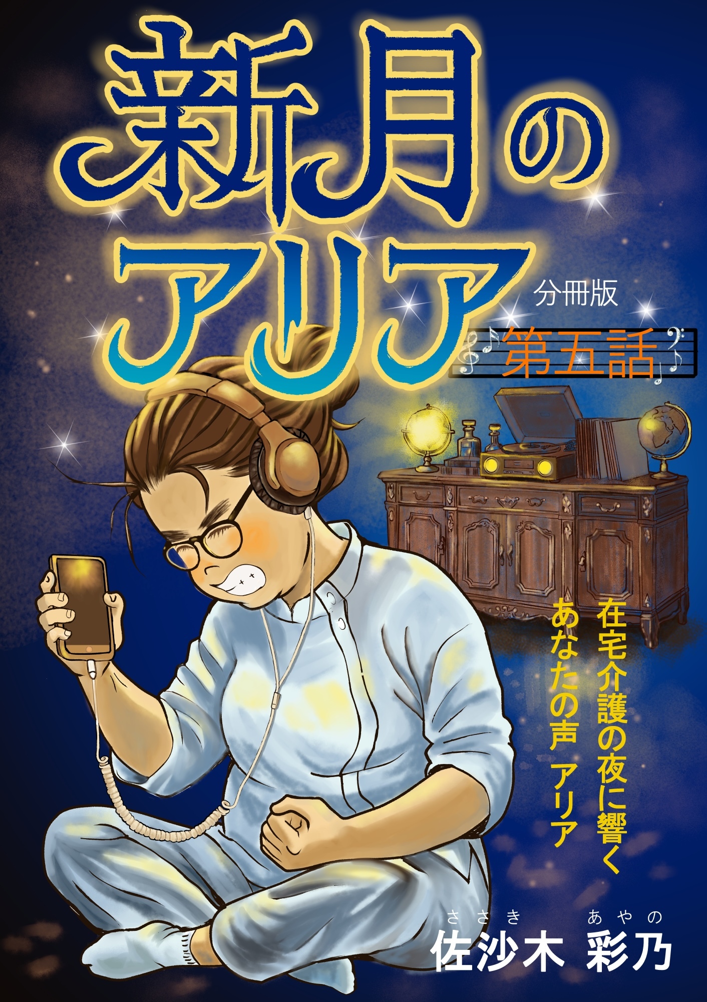 新月のアリア 分冊版