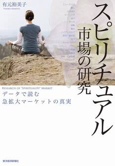 スピリチュアル市場の研究