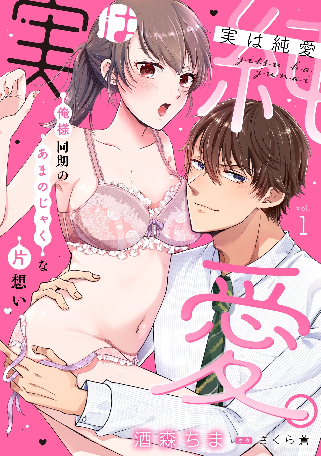 実は純愛。～俺様同期のあまのじゃくな片想い～【分冊版】 1話
