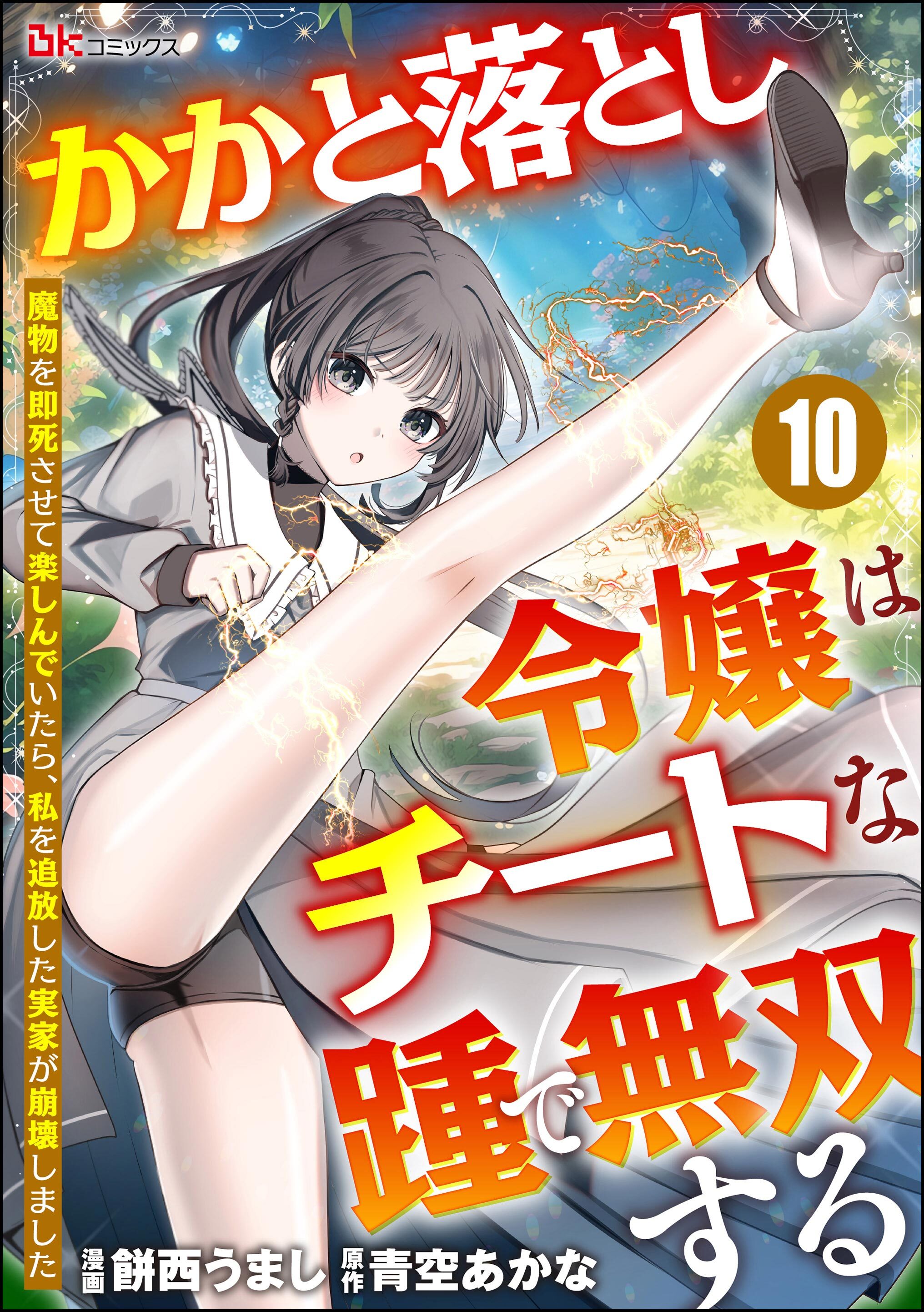 かかと落とし令嬢はチートな踵で無双する ～魔物を即死させて楽しんでいたら、私を追放した実家が崩壊しました～ コミック版（分冊版）　【第10話】