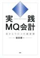 実践MQ会計