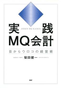 実践MQ会計
