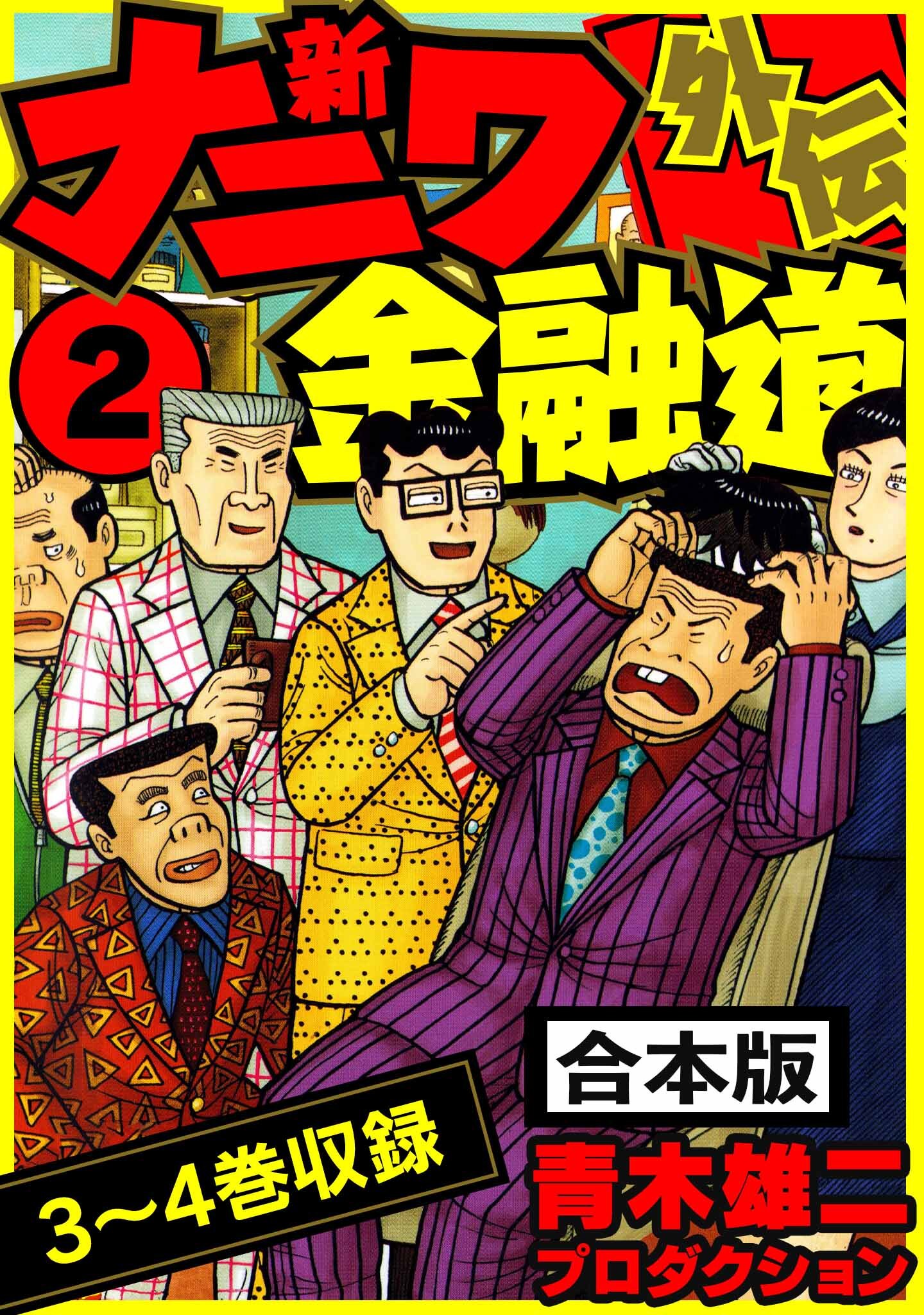 新ナニワ金融道外伝 合本版