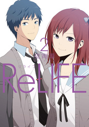 ReLIFE 2【フルカラー】