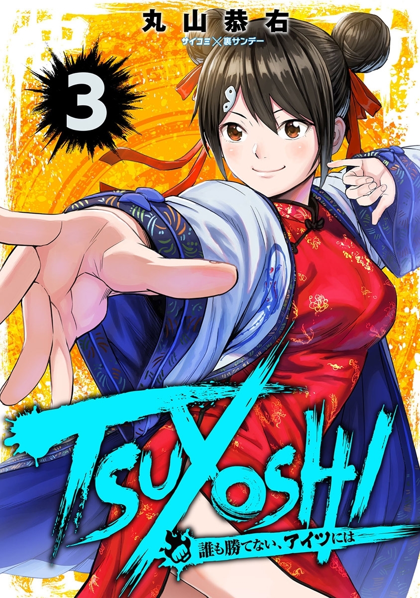 【期間限定　無料お試し版　閲覧期限2026年8月25日】TSUYOSHI 誰も勝てない、アイツには 3