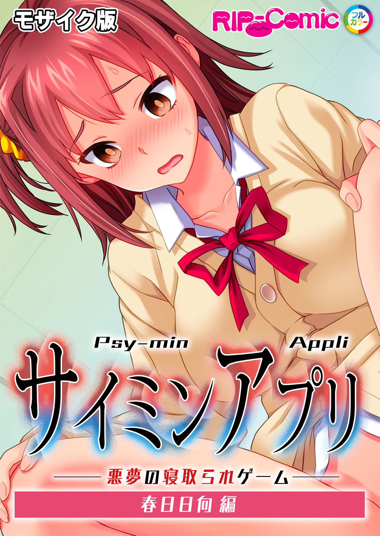 サ●ミンアプリ ‐悪夢の寝取られゲーム‐ 春日日向編 モザイク版