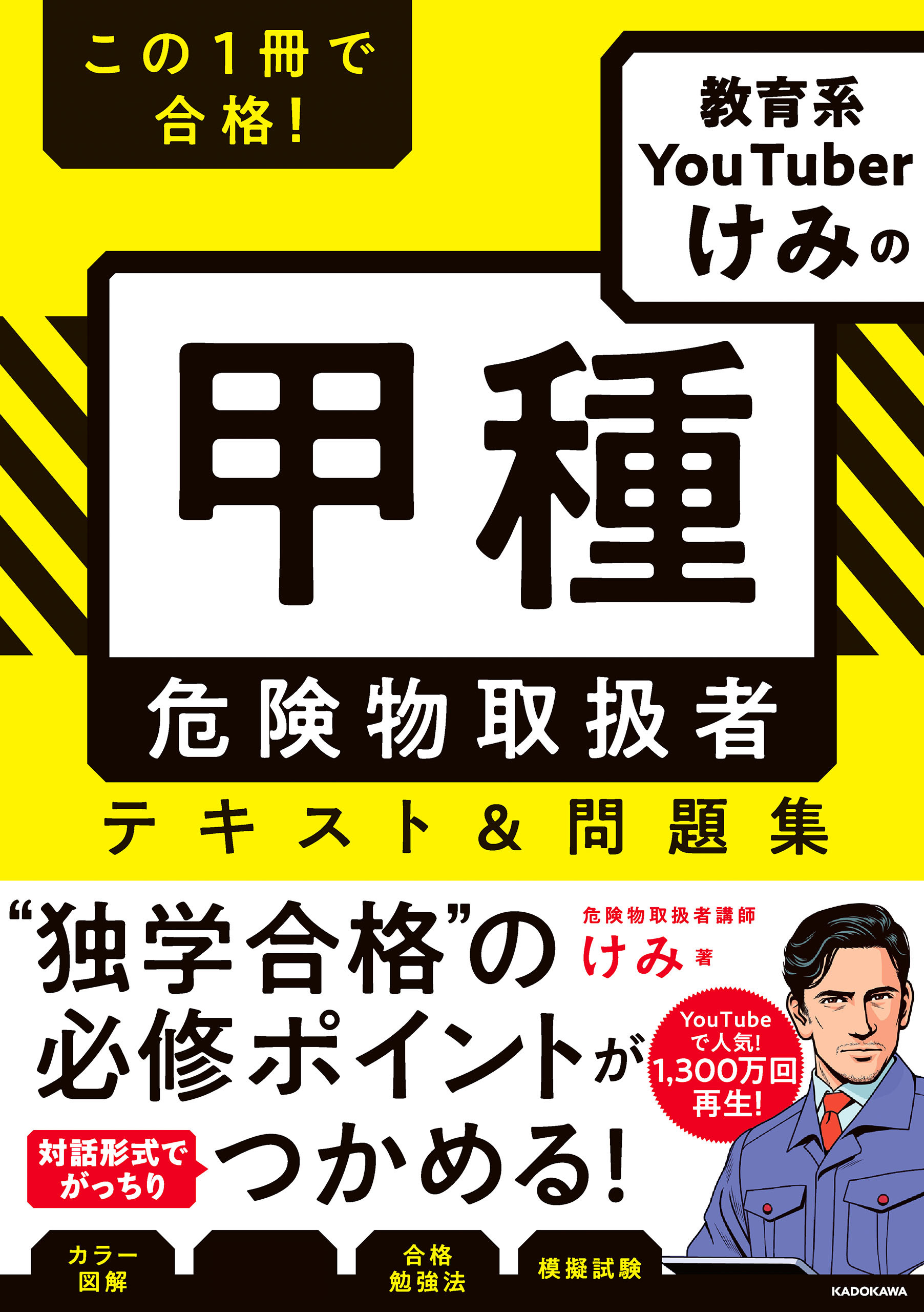 この１冊で合格！ 教育系YouTuberけみの甲種 危険物取扱者　テキスト＆問題集