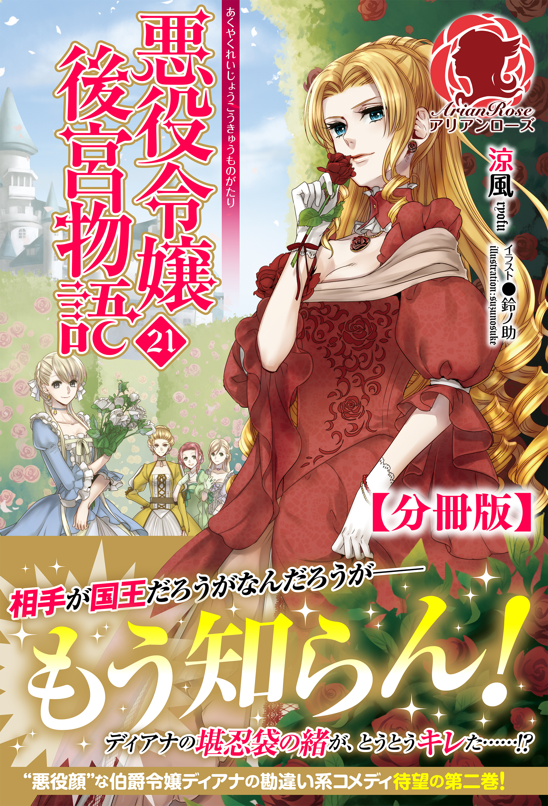 【分冊版】悪役令嬢後宮物語　21話（アリアンローズ）