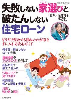 失敗しない家選びと破たんしない住宅ローン